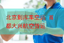 北京到库车空运 首都大兴航空货运