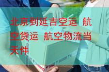 北京到延吉空运 航空货运 航空物流当天件