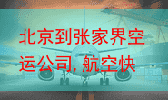 北京到张家界空运公司,航空快运