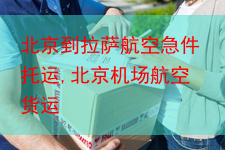 北京到拉萨航空急件托运,北京机场航空货运