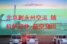北京到永州空运 随机航空件 航空货运