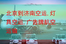 北京到济南空运,灯具空运,广告牌航空运输