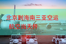 北京到海南三亚空运 航空当天件