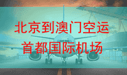 北京到澳门空运 首都国际机场货运