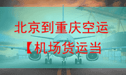 北京到重庆空运 【机场货运当天件】