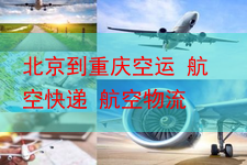 北京到重庆空运 航空快递 航空物流