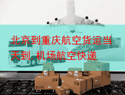 北京到重庆航空货运当天到,机场航空快递