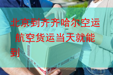 北京到齐齐哈尔空运 航空货运当天就能到