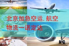 北京加急空运,航空物流一诺定达