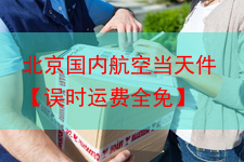 北京国内航空当天件【误时运费全免】