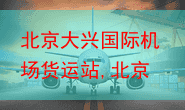 北京大兴国际机场货运站,北京航空公司快递发货
