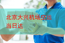 北京大兴机场空运 当日达