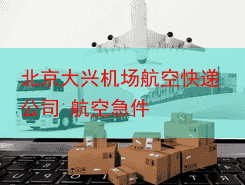 北京大兴机场航空快递公司 航空急件