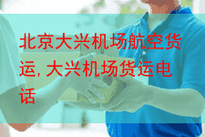 北京大兴机场航空货运,大兴机场货运电话