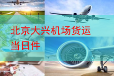 北京大兴机场货运 当日件