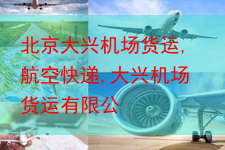 北京大兴机场货运,航空快递,大兴机场货运有限公