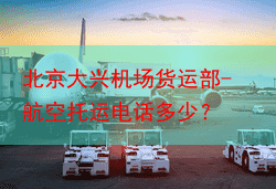 北京大兴机场货运部-航空托运电话多少?