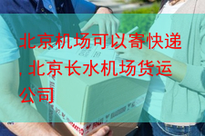 北京机场可以寄快递,北京长水机场货运公司