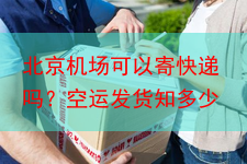 北京机场可以寄快递吗?空运发货知多少