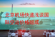 北京机场快递浅谈国际空运价格组成