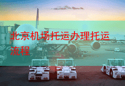 北京机场托运办理托运流程