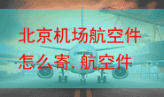 北京机场航空件怎么寄,航空件当天可到