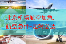 北京机场航空加急,航空急件-定时必达