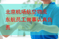 北京机场航空物流 东航员工做事认真负责