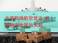 北京机场航空货运,机场物流全国当天到