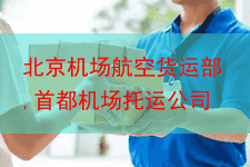 北京机场航空货运部,首都机场托运公司