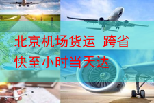 北京机场货运 跨省快至小时当天达