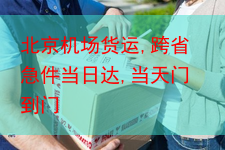 北京机场货运,跨省急件当日达,当天门到门