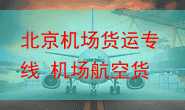 北京机场货运专线 机场航空货运代理公司职责