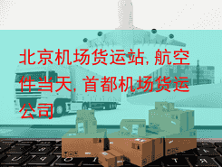 北京机场货运站,航空件当天,首都机场货运公司
