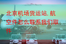 北京机场货运站,航空件怎么联系我们取件