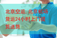 北京空运,北京机场货运24小时上门提货送货