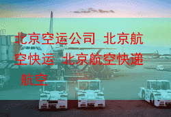 北京空运公司 北京航空快运 北京航空快递 航空
