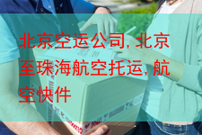 北京空运公司,北京至珠海航空托运,航空快件