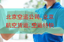 北京空运公司,北京航空货运,空运特快