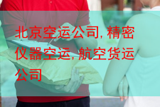 北京空运公司,精密仪器空运,航空货运公司
