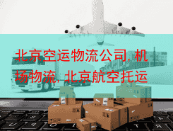 北京空运物流公司,机场物流,北京航空托运