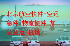 北京航空快件-空运急件-物流快件-加急货运-机场
