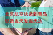 北京航空快运到青岛空运当天发当天达
