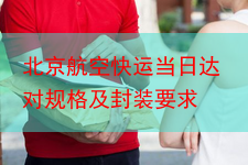 北京航空快运当日达对规格及封装要求