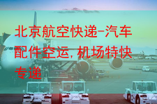 北京航空快递-汽车配件空运,机场特快专递