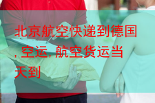 北京航空快递到德国,空运,航空货运当天到
