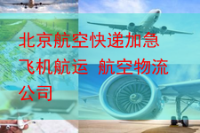 北京航空快递加急 飞机航运 航空物流公司