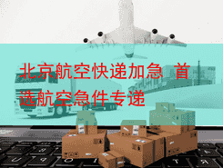 北京航空快递加急 首选航空急件专递