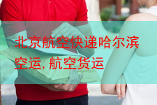 北京航空快递哈尔滨空运,航空货运