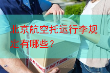 北京航空托运行李规定有哪些？